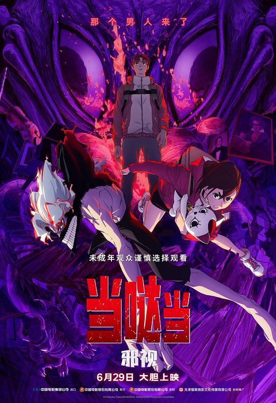 《当哒当：邪视》动画封面