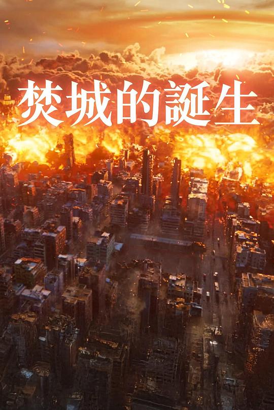 《焚城的誕生》纪录片封面