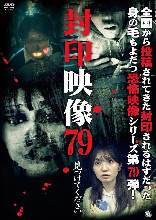 《封印映像79：请找到我》电影封面