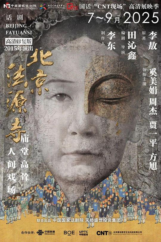 《话剧《北京法源寺》》电影封面