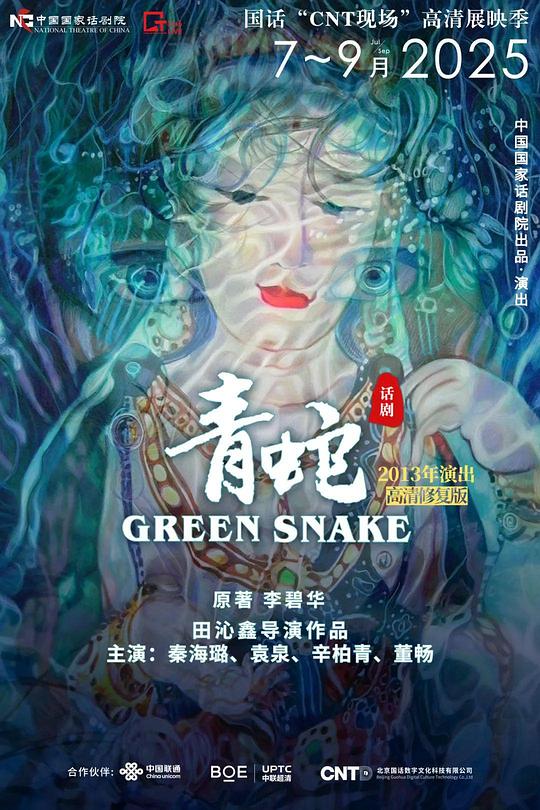 《话剧《青蛇》》电影封面