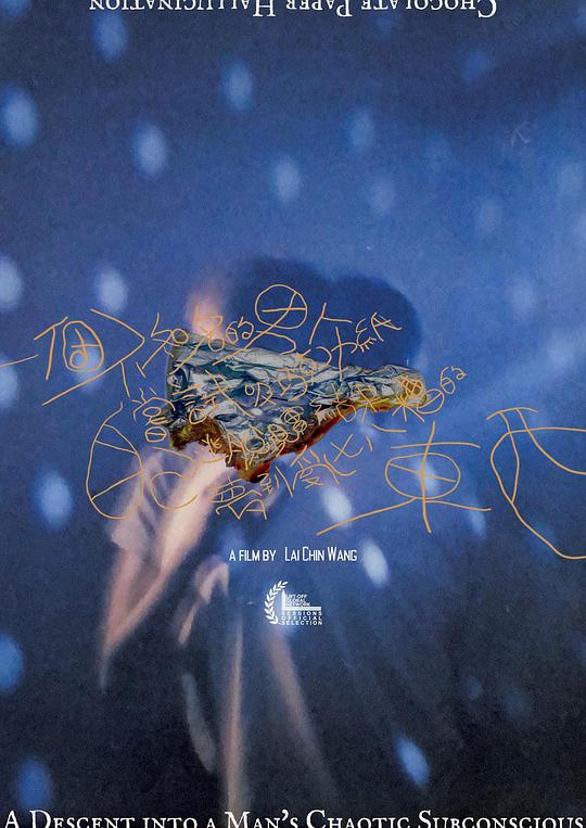 《一个不知名的男人尝试吸巧克力纸尝试逃脱现实，结果梦到乱七八糟的东西》电影封面