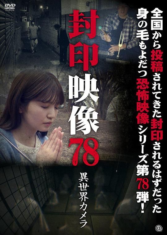 《封印映像78:异界摄像机》电影封面