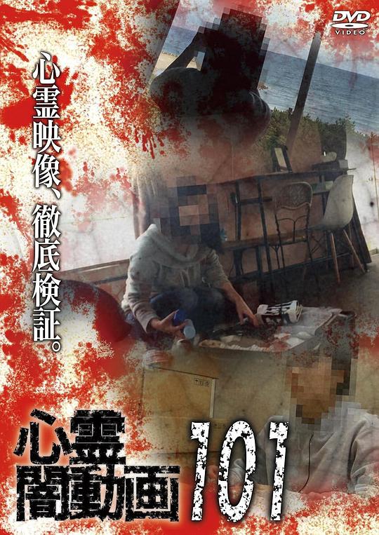 《灵异黑暗视频101》电影封面