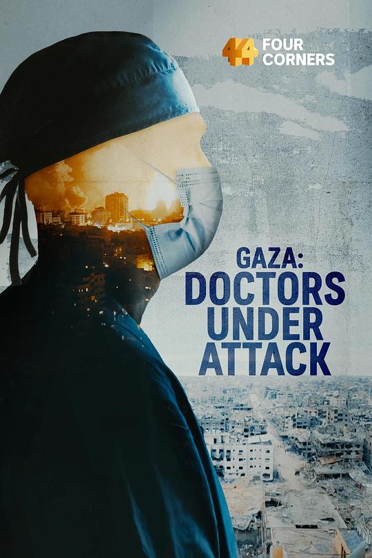 《加沙：袭击下的医生们》纪录片封面