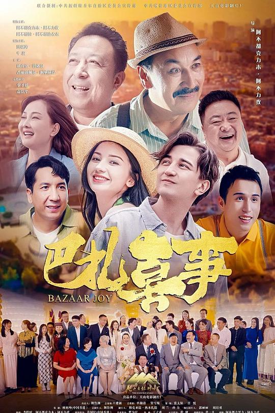 《巴扎喜事》电影封面