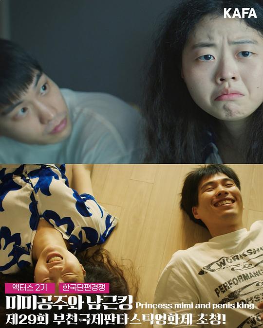 《미미공주와 남근킹》电影封面