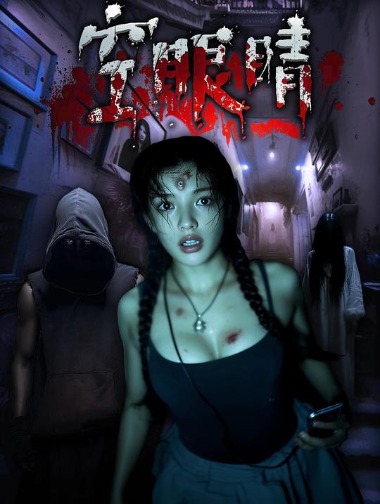 《空眼睛》电影封面