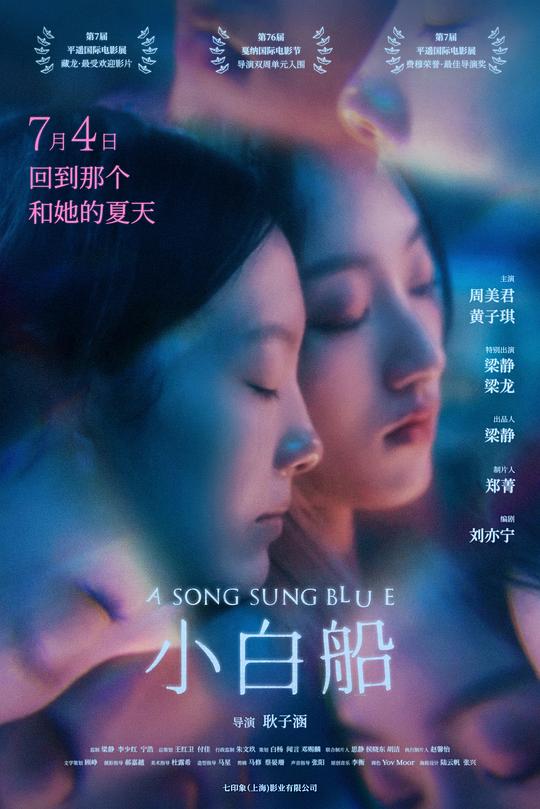 《小白船》电影封面