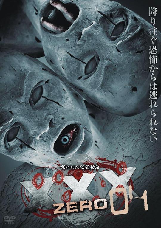 《被诅咒的灵异视频XXX ZERO 4》电影封面