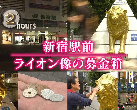 《ドキュメント72時間：新宿駅前 ライオン像の募金箱》纪录片封面