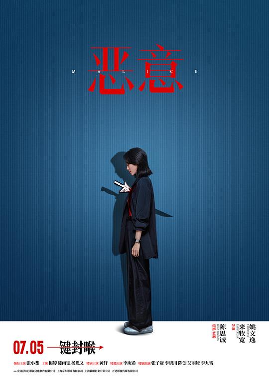 《恶意》电影封面