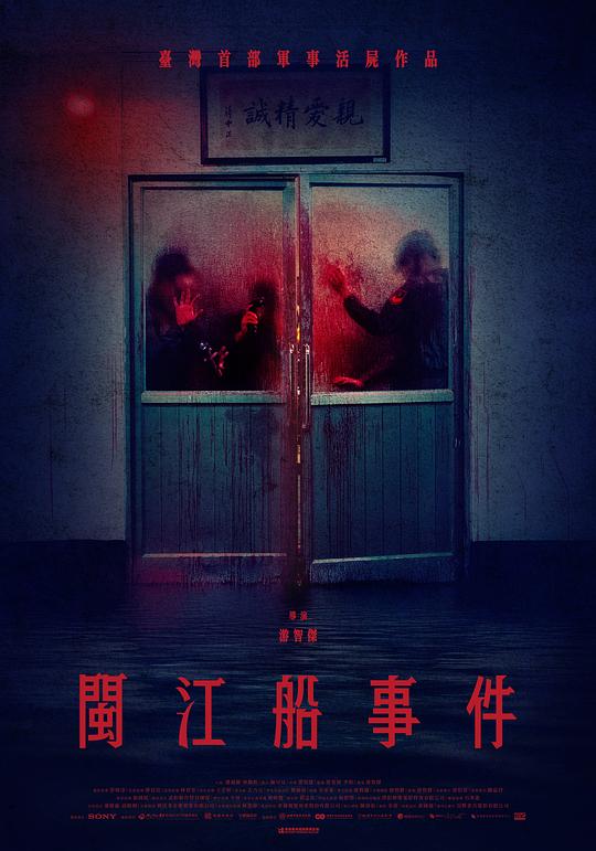 《闽江船事件》电影封面