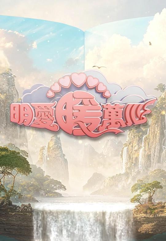 《明爱暖万心 2025》真人秀封面