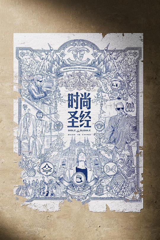 《时尚圣经 番外篇》纪录片封面