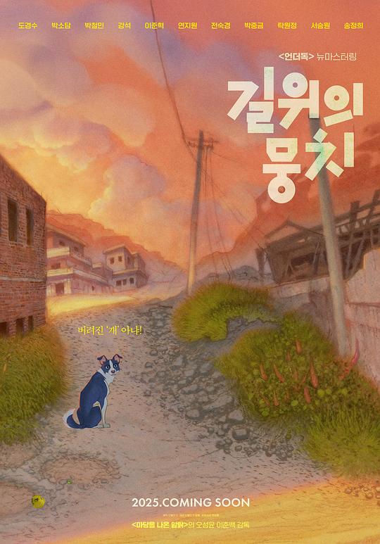 《길 위의 뭉치》动画封面