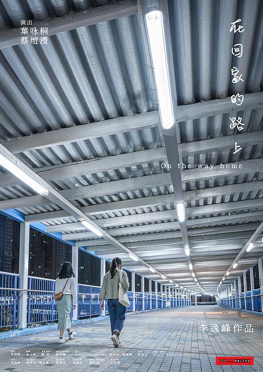 《在回家的路上》电影封面