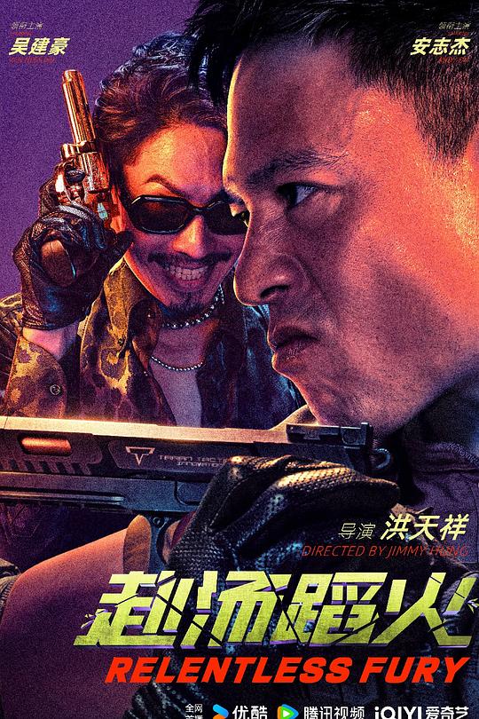 《赴汤蹈火》电影封面