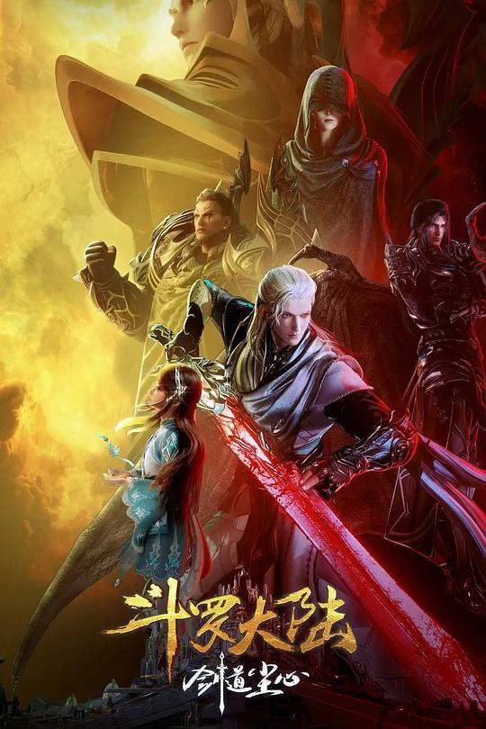 《斗罗大陆剧场版 剑道尘心》动画封面