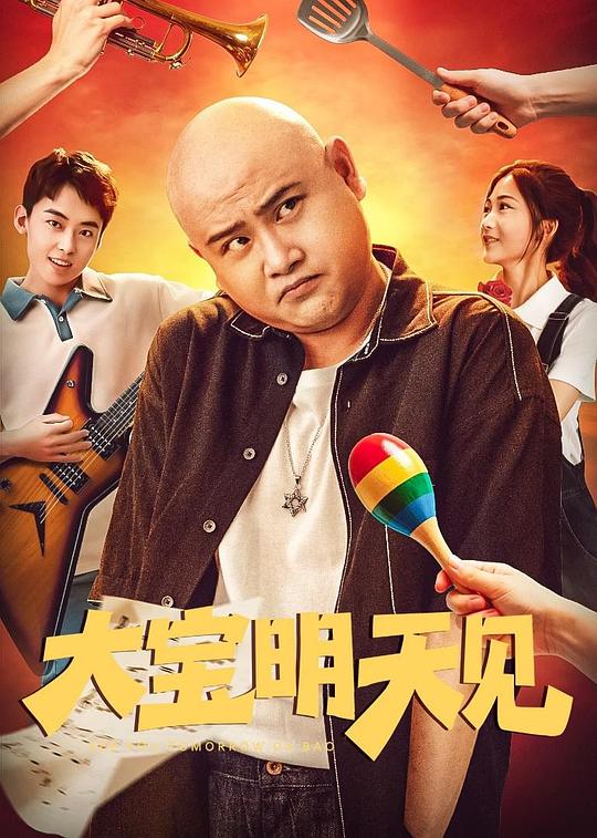 《大宝明天见》电影封面