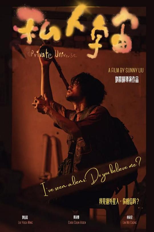 《私人宇宙》电影封面