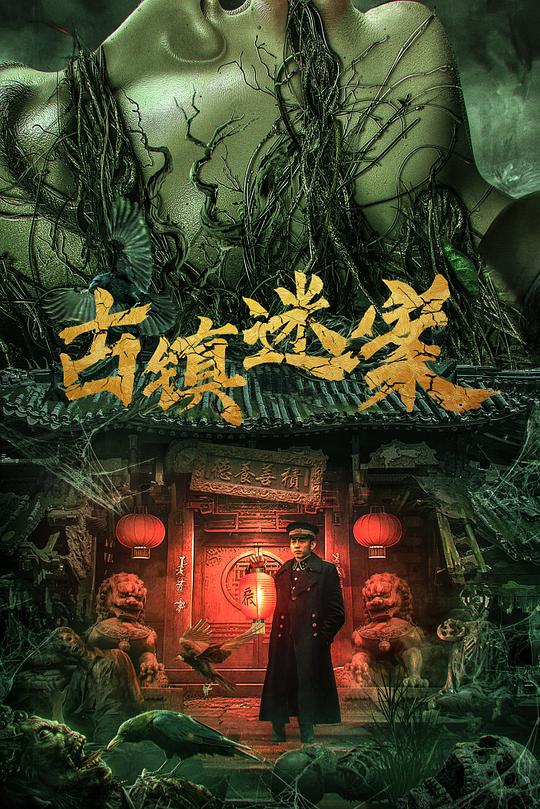 《古镇迷案》电影封面