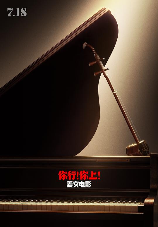 《你行!你上!》电影封面