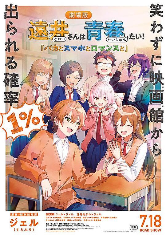 《远井同学想度过青春！笨蛋与手机与浪漫》动画封面