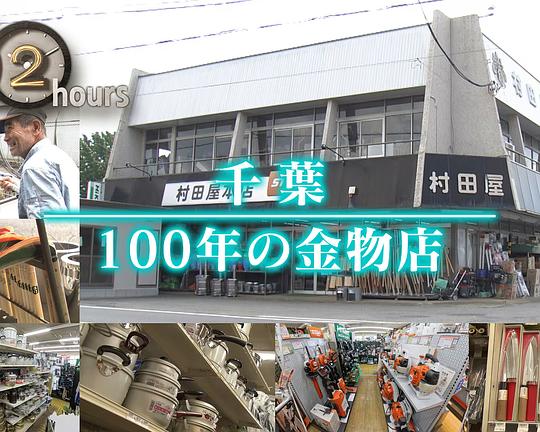 《ドキュメント72時間：千葉 100年の金物店》纪录片封面