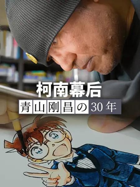《柯南幕后：青山刚昌的30年》电影封面