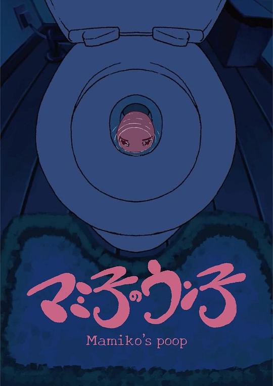 《Mamiko’s Poop》动画封面