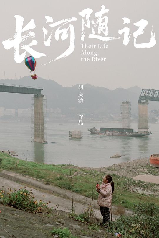 《长河随记》纪录片封面