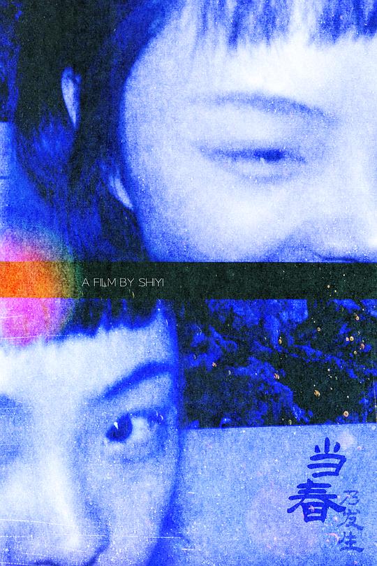 《当春乃发生》电影封面