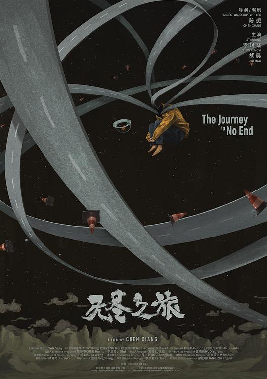 《无尽之旅》电影封面