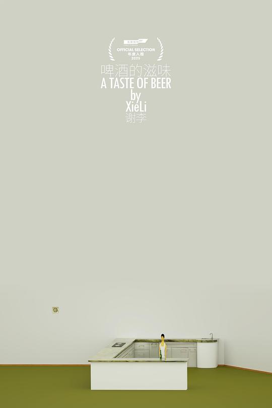 《啤酒的滋味》动画封面
