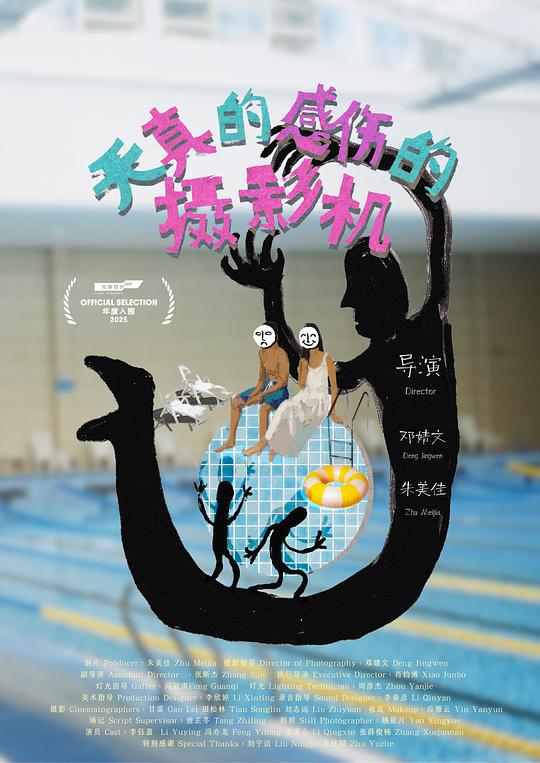 《天真的感伤的摄影机》电影封面