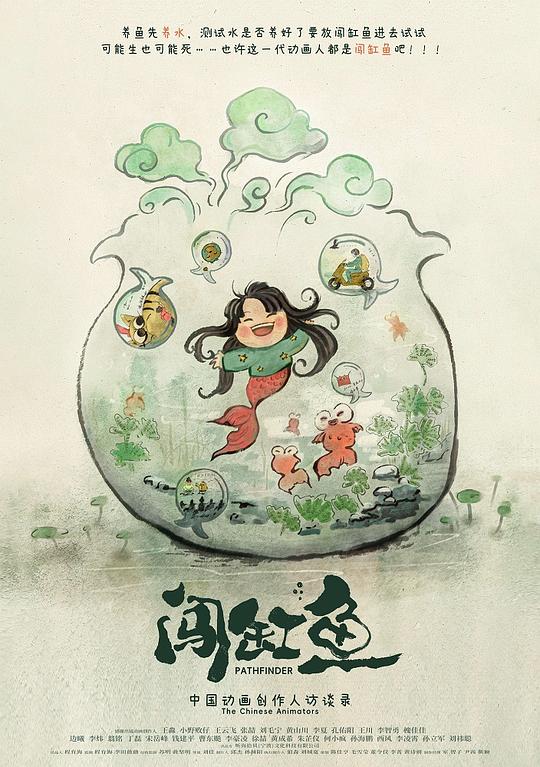 《闯缸鱼》纪录片封面