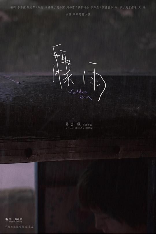 《骤雨》电影封面