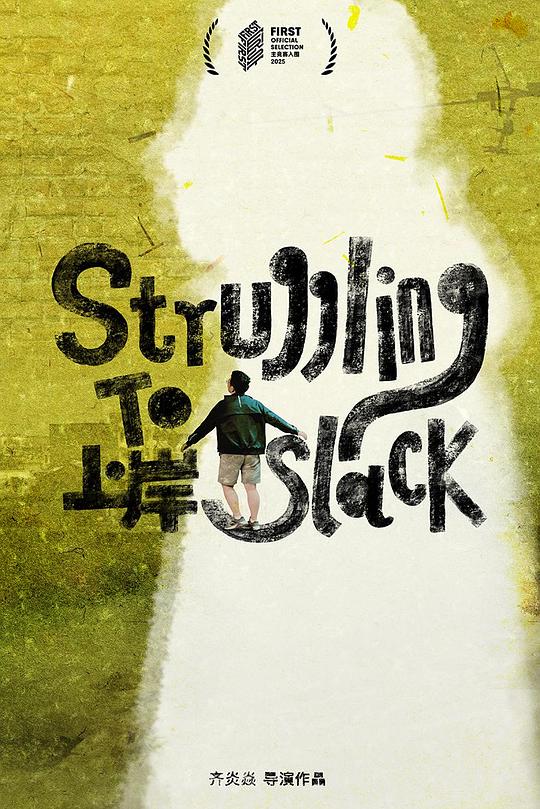 《上岸》纪录片封面