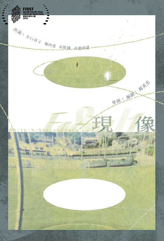 《现/像》电影封面