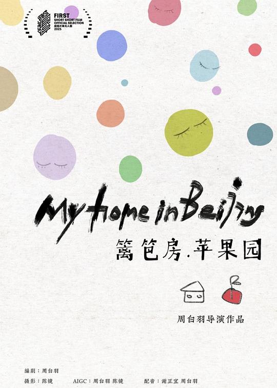 《篱笆房，苹果园》电影封面