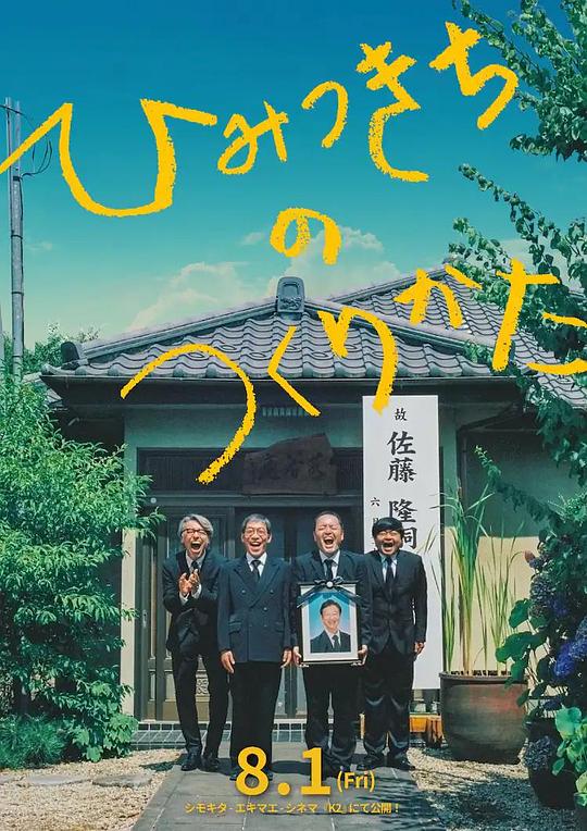 《秘密基地建造指南》电影封面