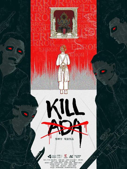 《杀死艾达》电影封面