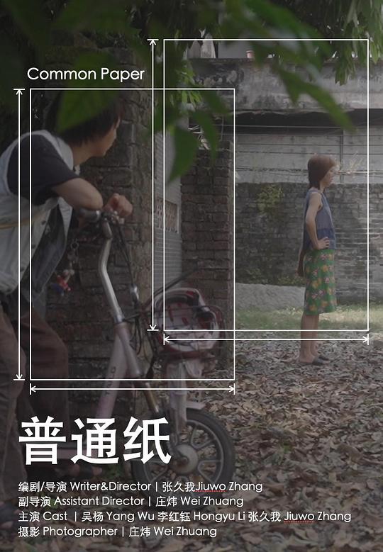 《普通纸》电影封面