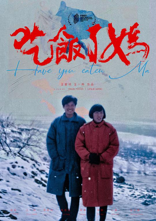 《吃饭了妈》电影封面