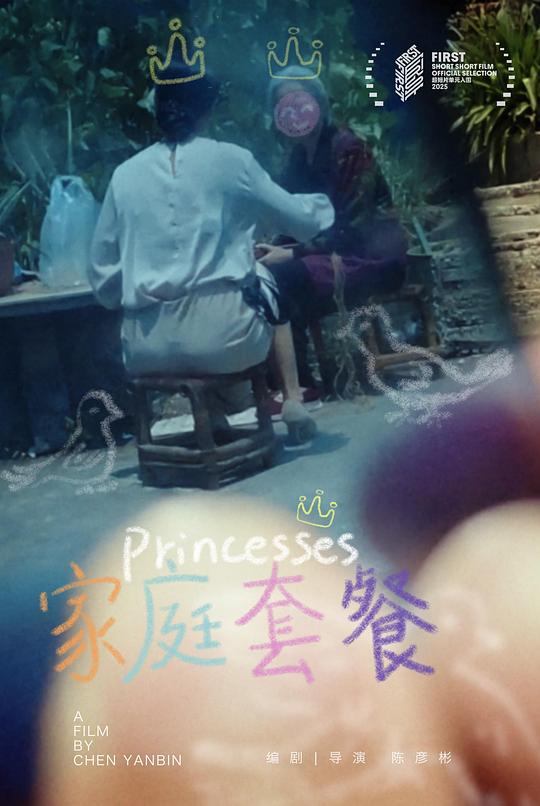 《家庭套餐》电影封面