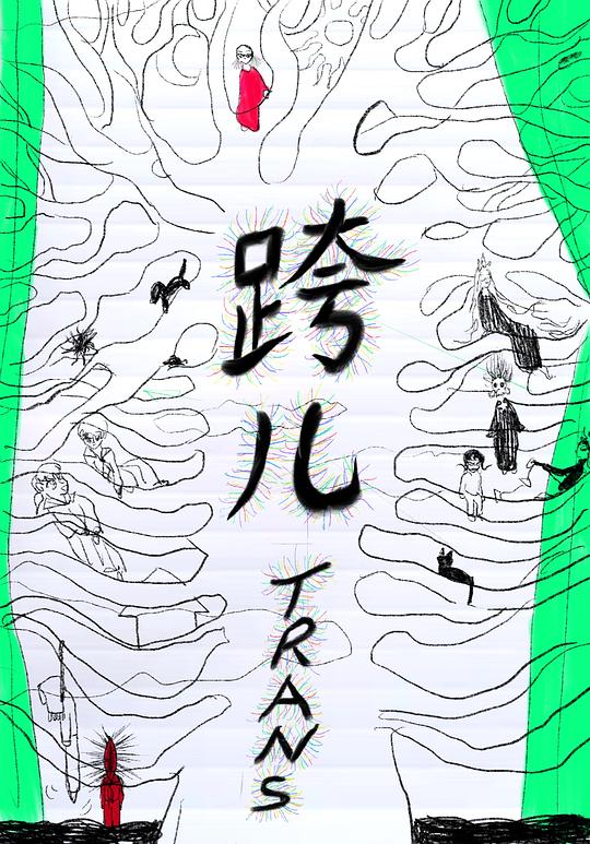 《跨兒》动画封面