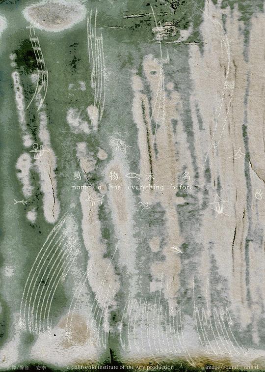 《万物未名》电影封面