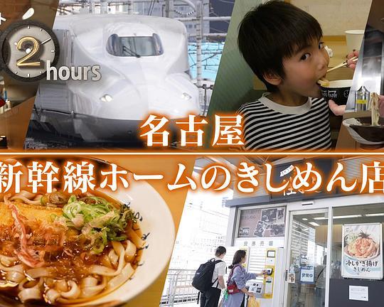 《ドキュメント72時間：名古屋 新幹線ホームのきしめん店》纪录片封面