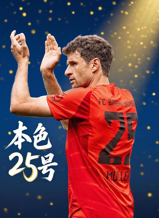 《本色25号》纪录片封面